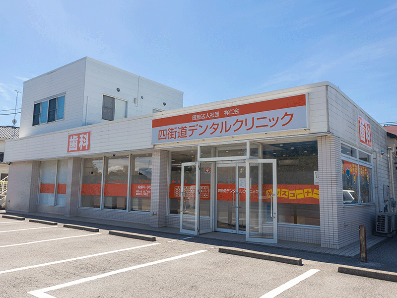 四街道デンタルクリニック外観